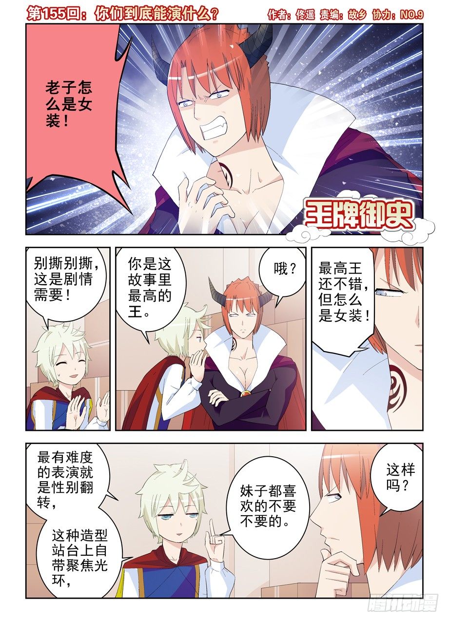 🍘王牌御史 155,你们到底能演什么？ 第1页