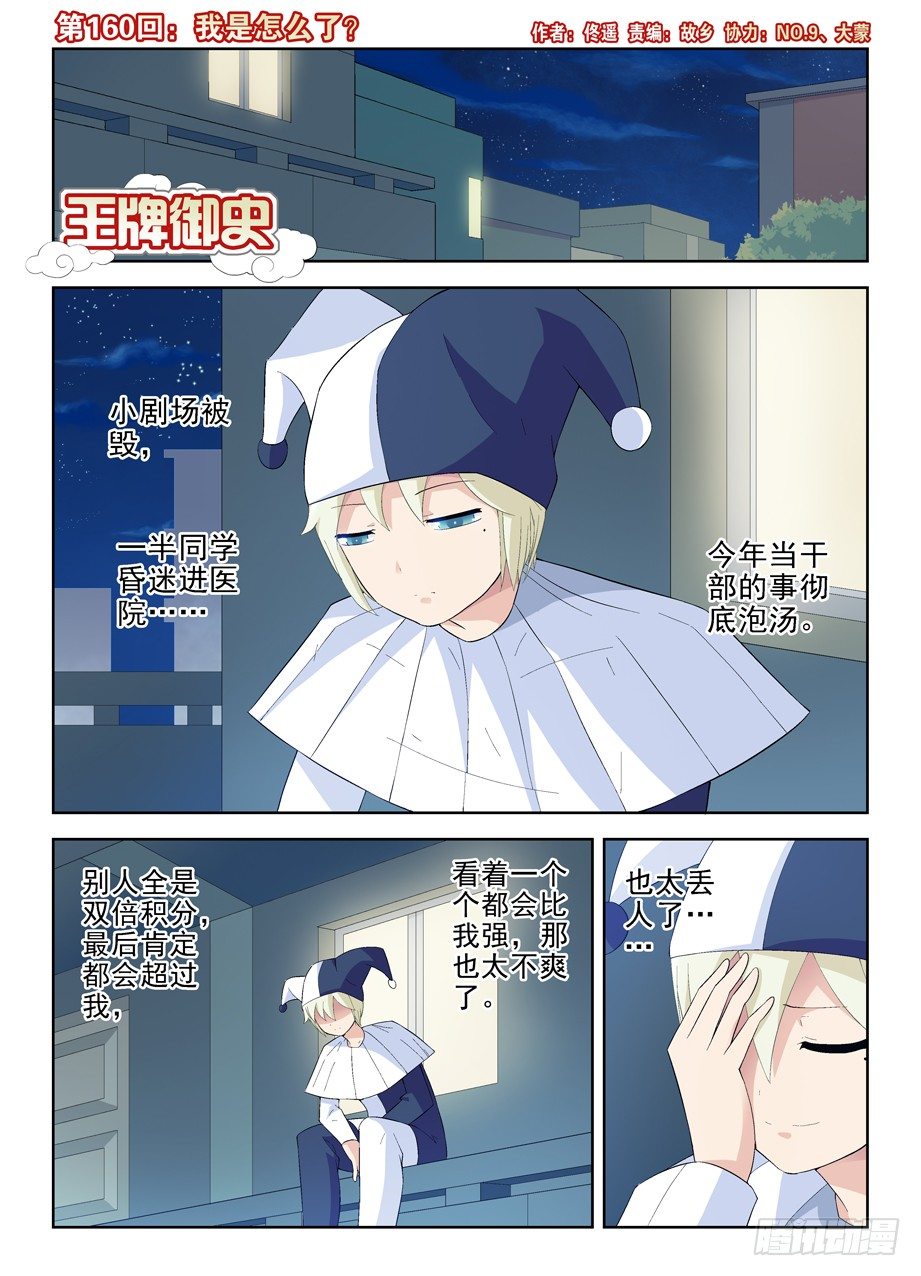 🍘王牌御史 160,我是怎么了？ 第1页
