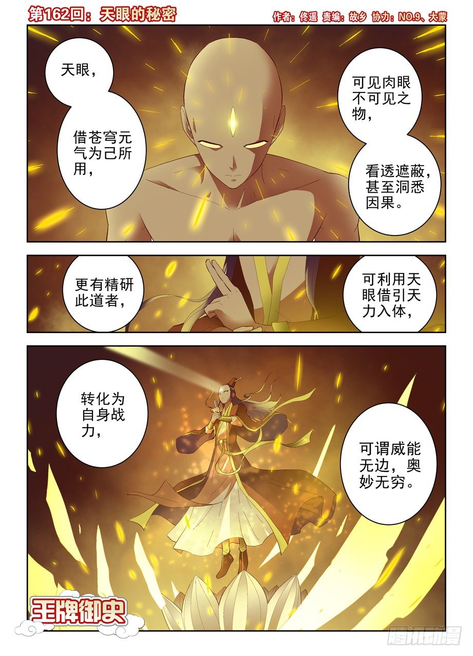 🍘王牌御史 162,天眼的秘密 第1页