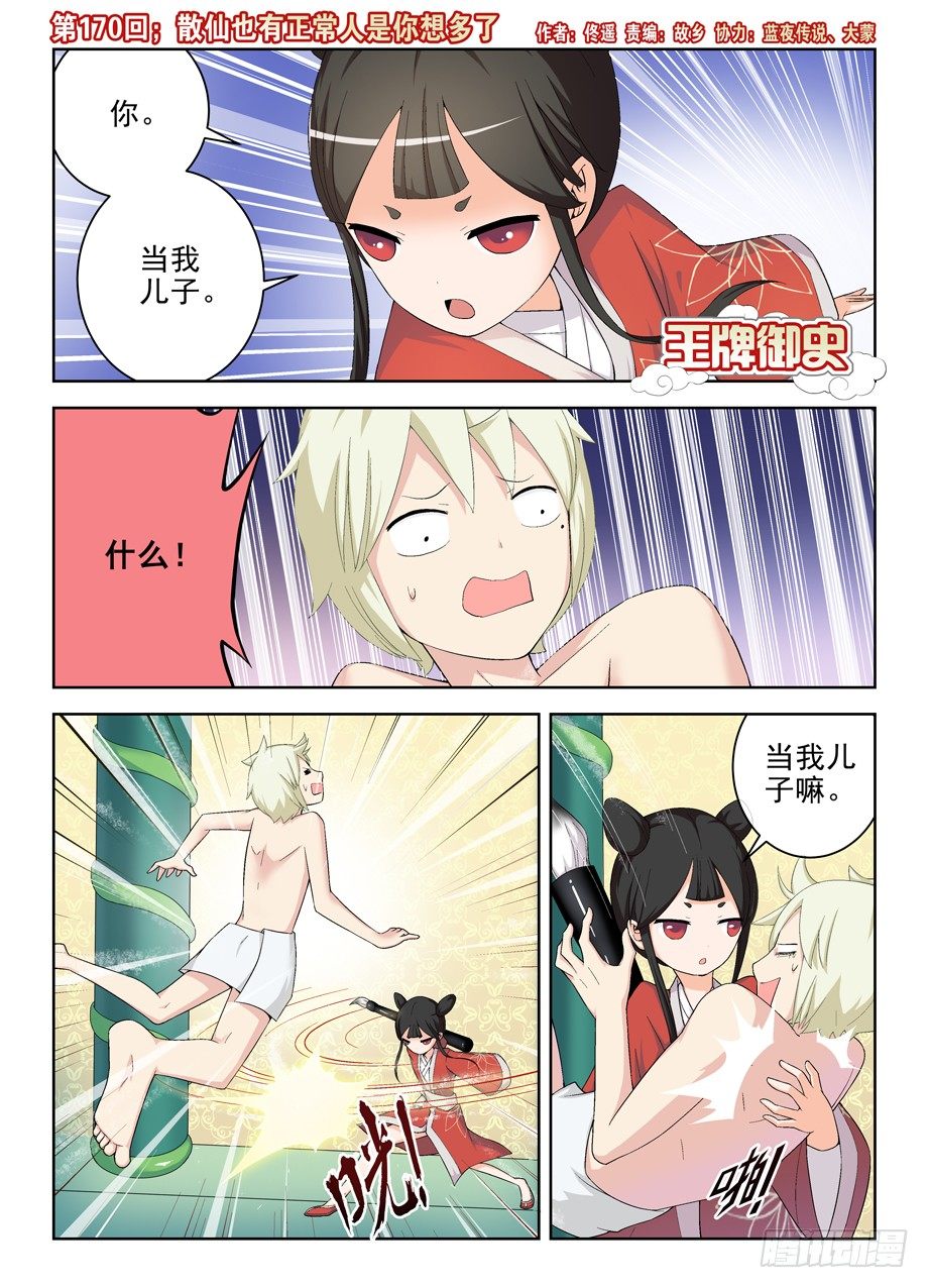 🍘王牌御史 170，散仙也有正常人是你想多了 第1页
