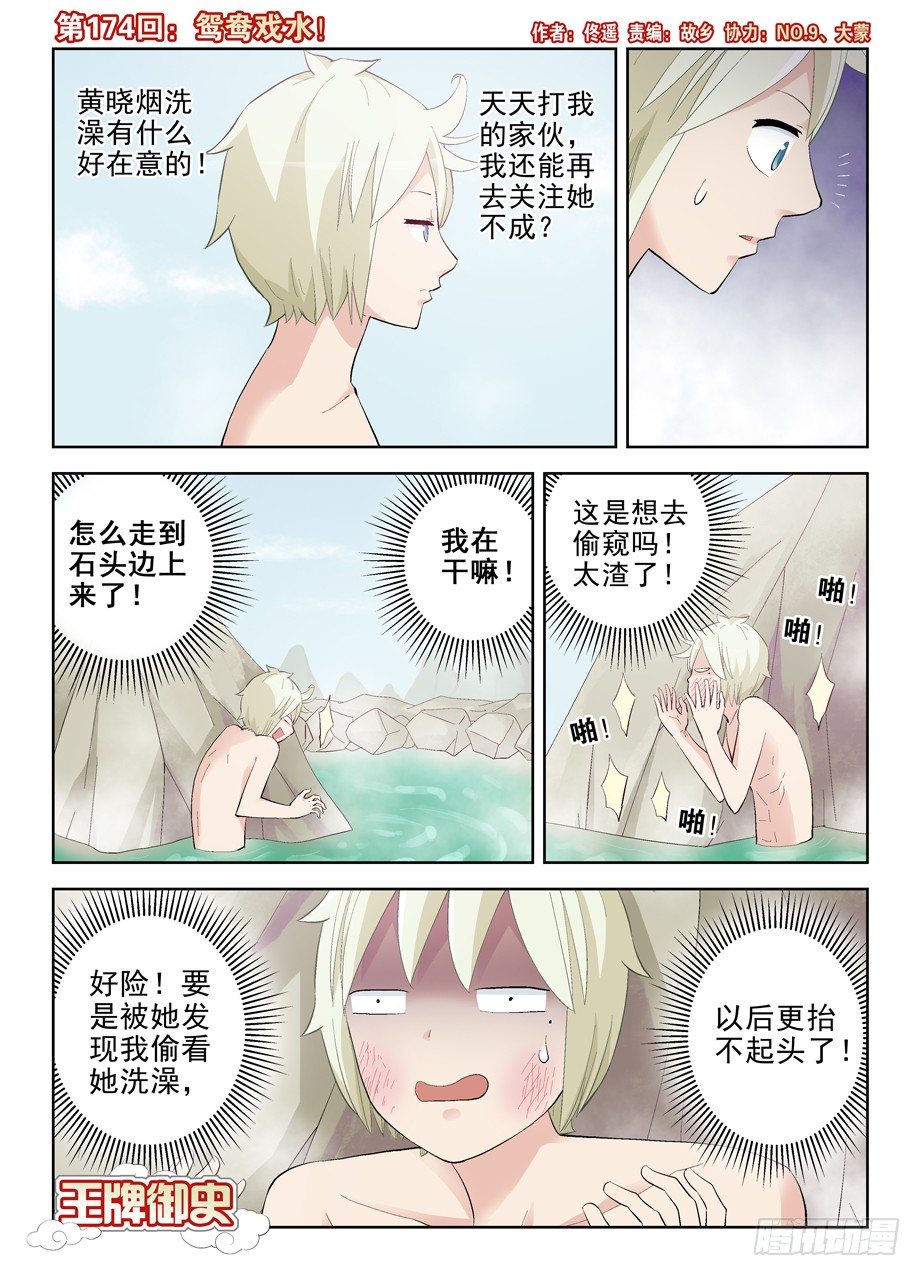 🍘王牌御史 174,鸳鸯戏水？ 第1页