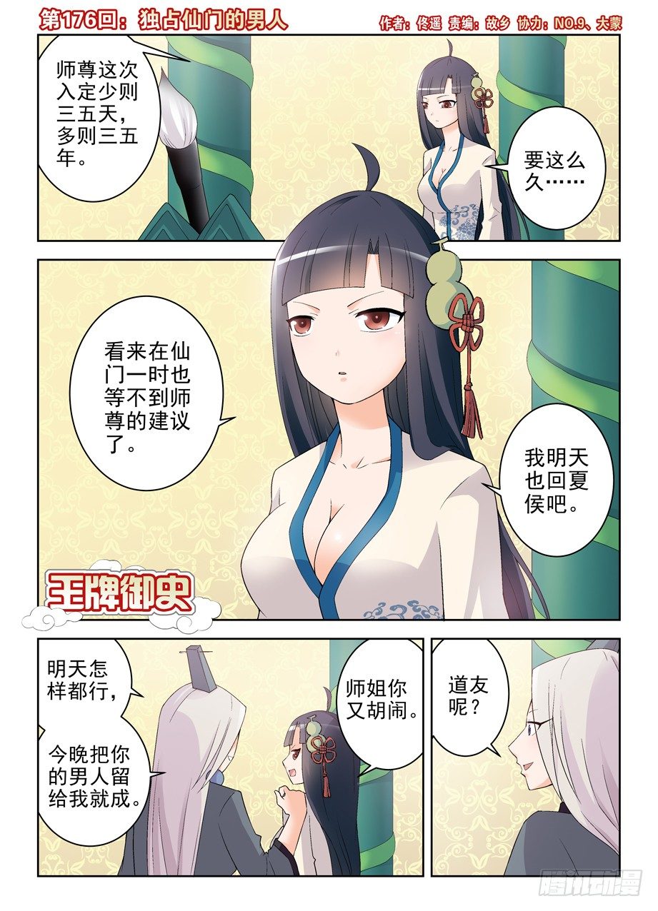 🍘王牌御史 176,独占仙门的男人 第1页