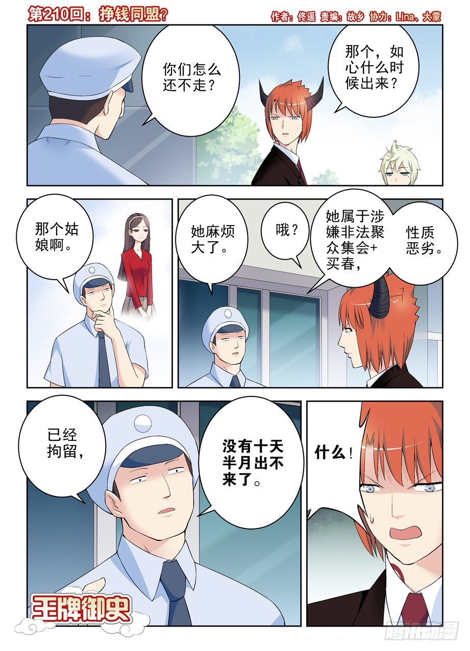🍘王牌御史 210,挣钱同盟？ 第1页