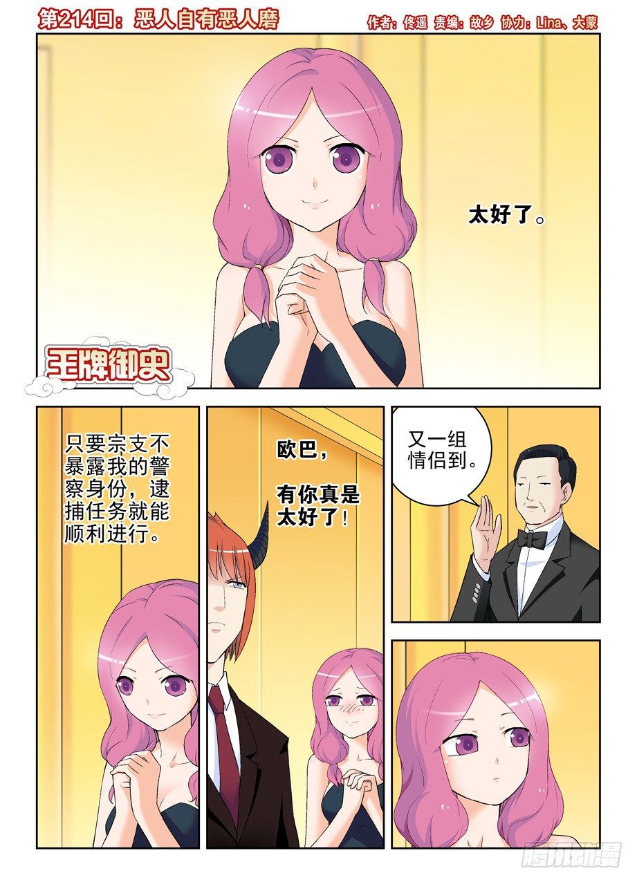 🍘王牌御史 214,恶人自有恶人磨 第1页