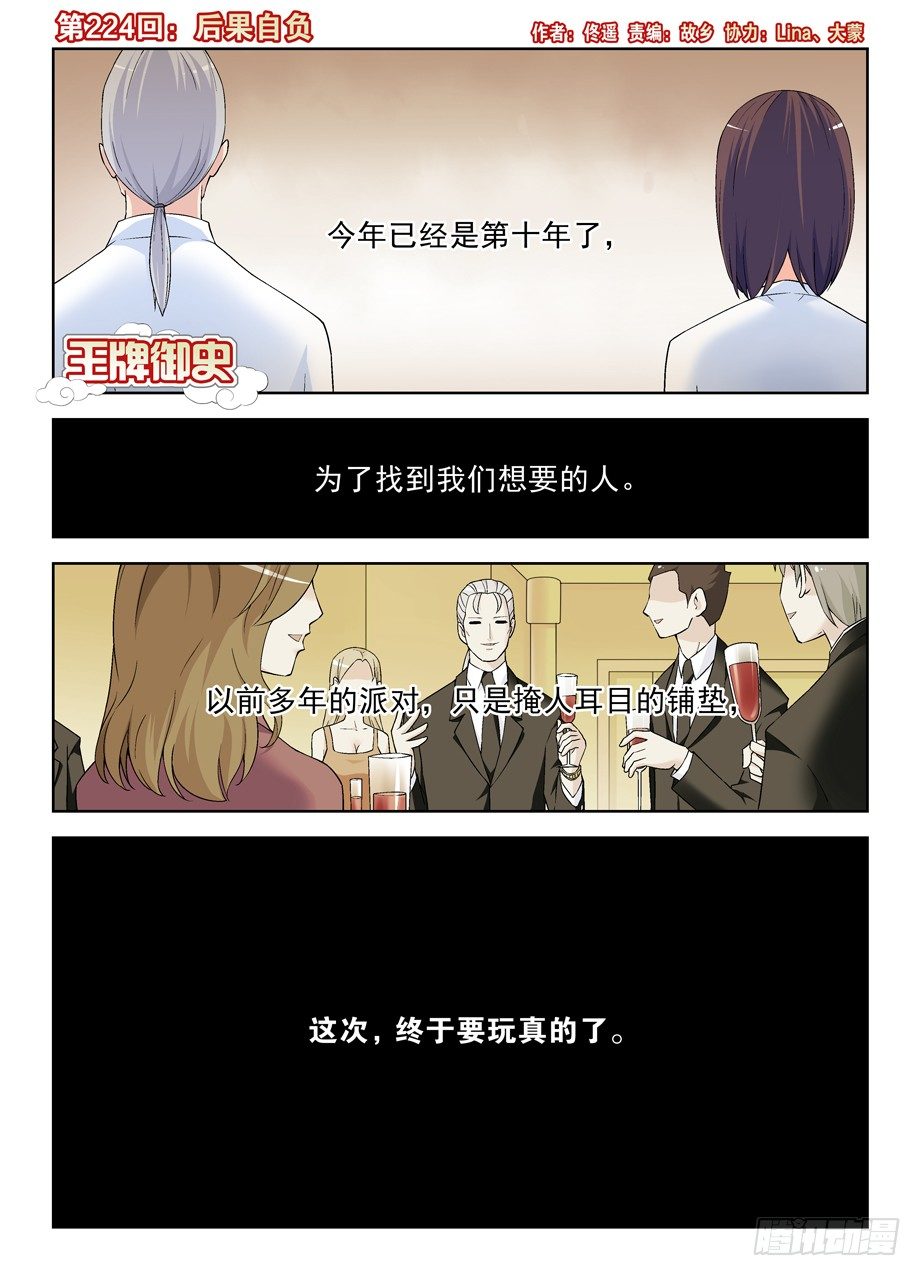 🍘王牌御史 224,后果自负 第1页