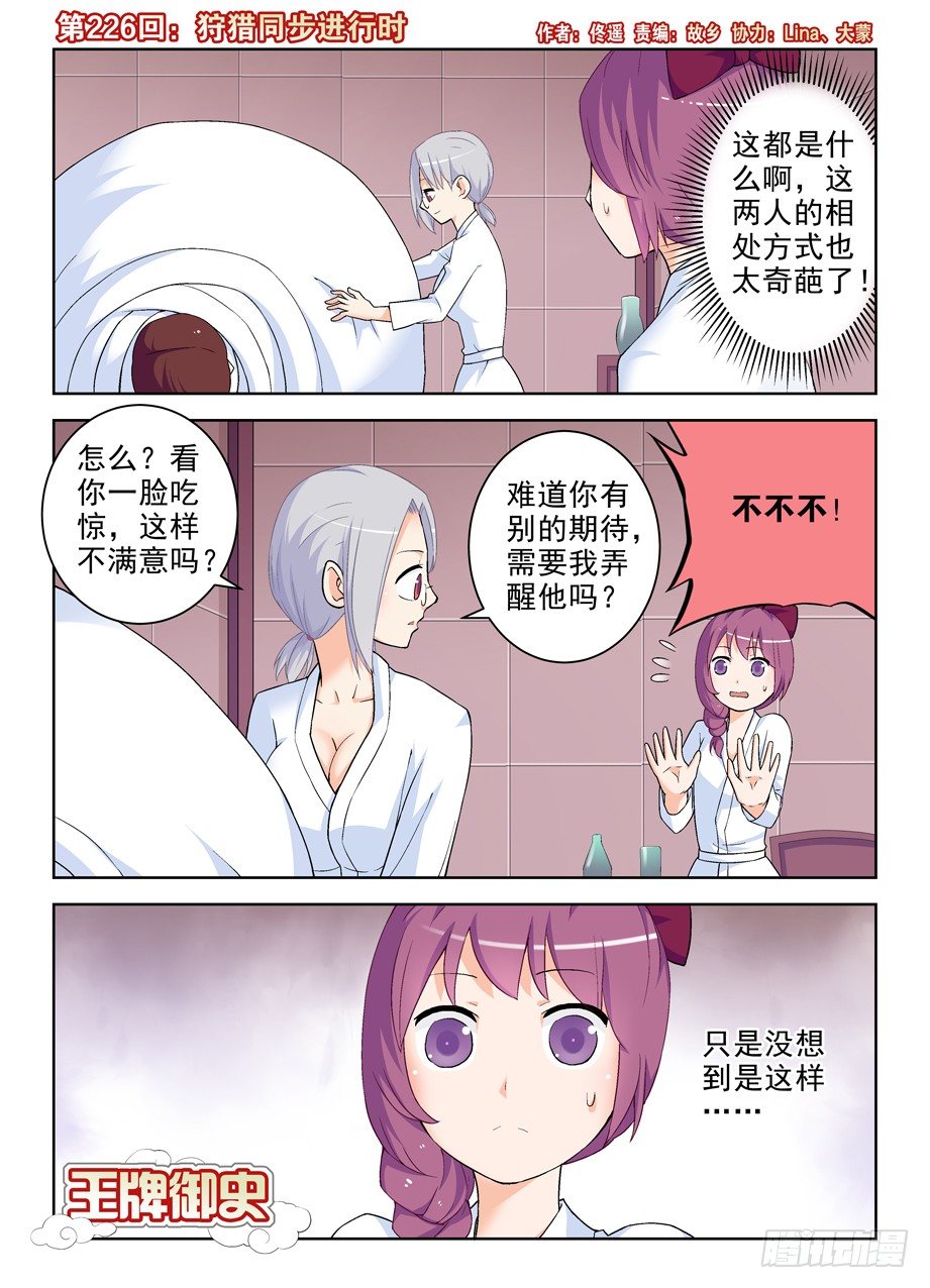 🍘王牌御史 226，狩猎同步进行时 第1页