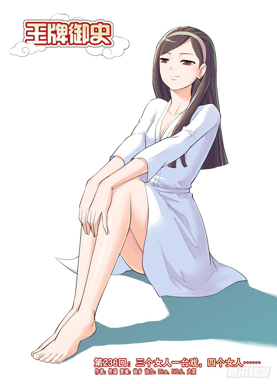 🍘王牌御史 236，三个女人一台戏，四个女人 第1页