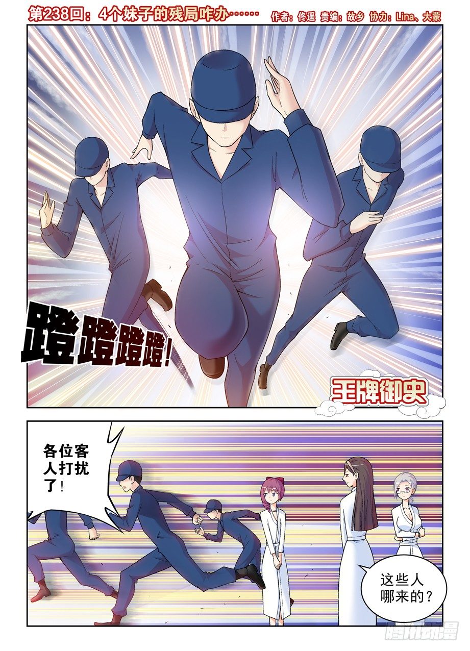 🍘王牌御史 238:，4个妹子的残局咋办…… 第1页