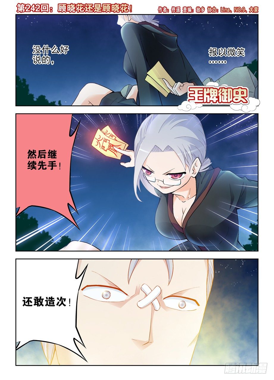 🍘王牌御史 242,顾晓花还是顾晓花！ 第1页