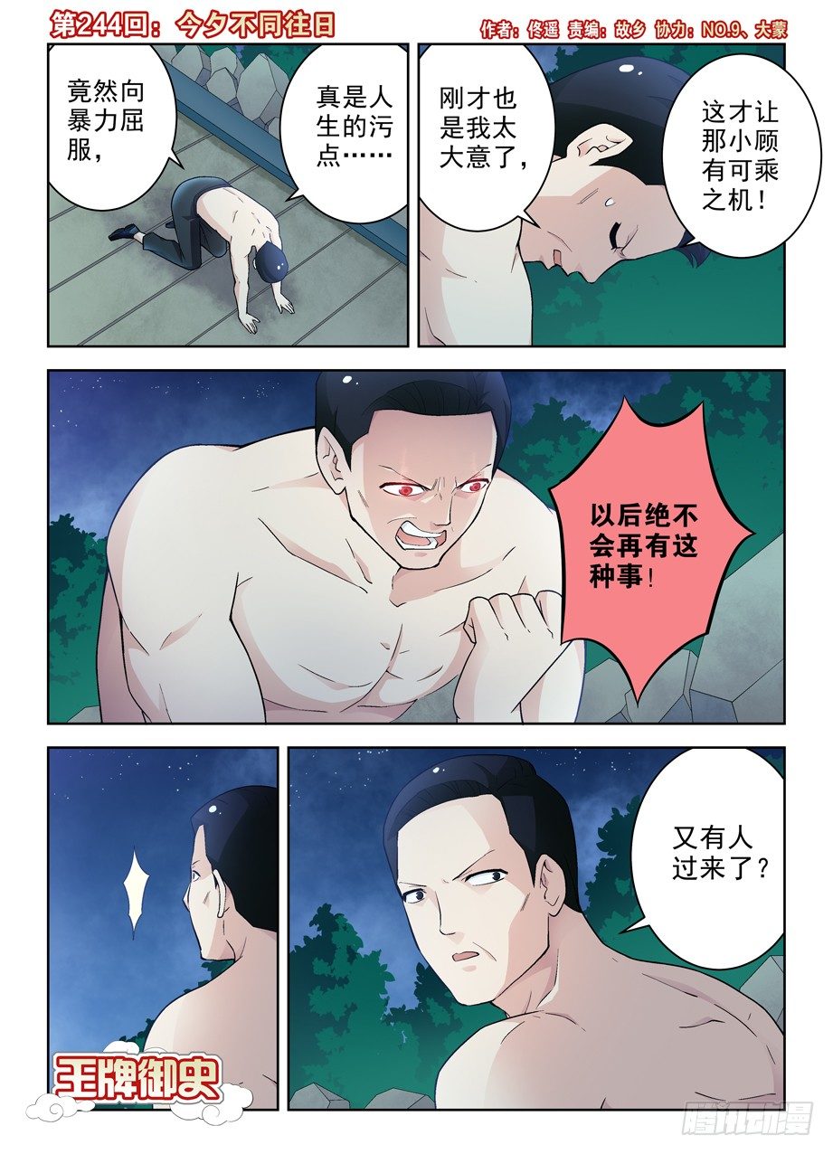 🍘王牌御史 244,今夕不同往日 第1页