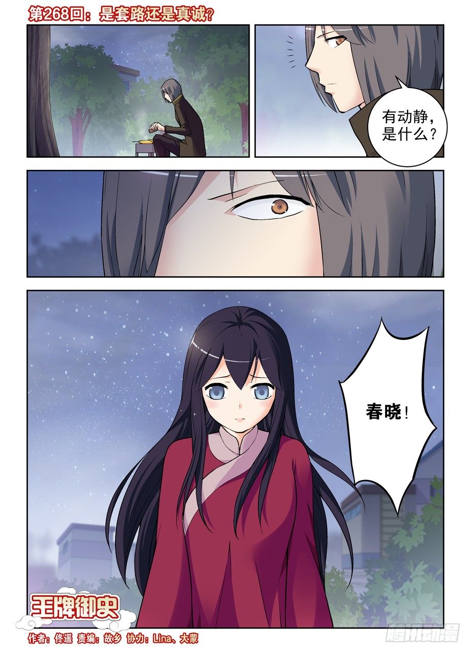 🍘王牌御史 268，是套路还是真诚？ 第1页