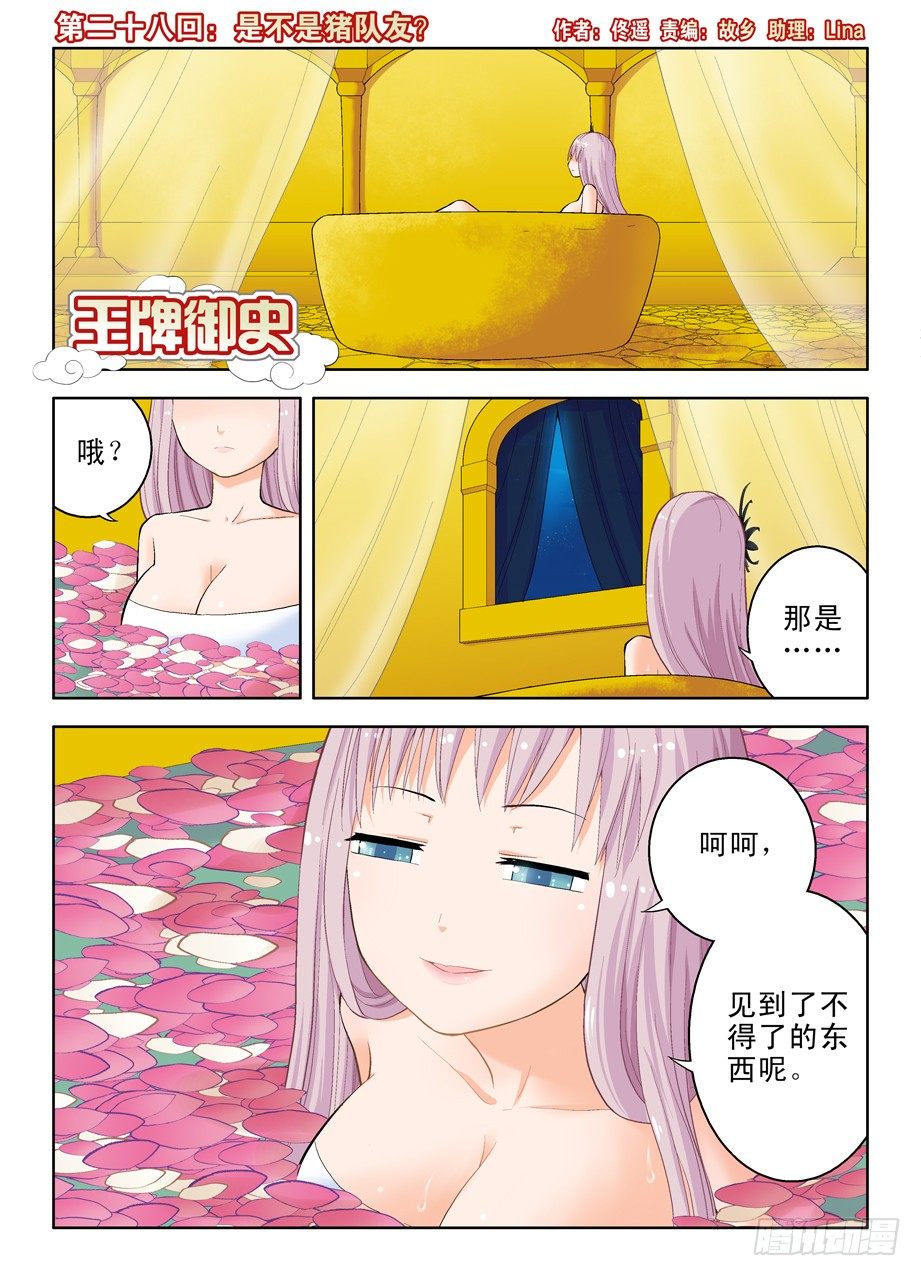 🍘王牌御史 28，是不是猪队友？ 第1页