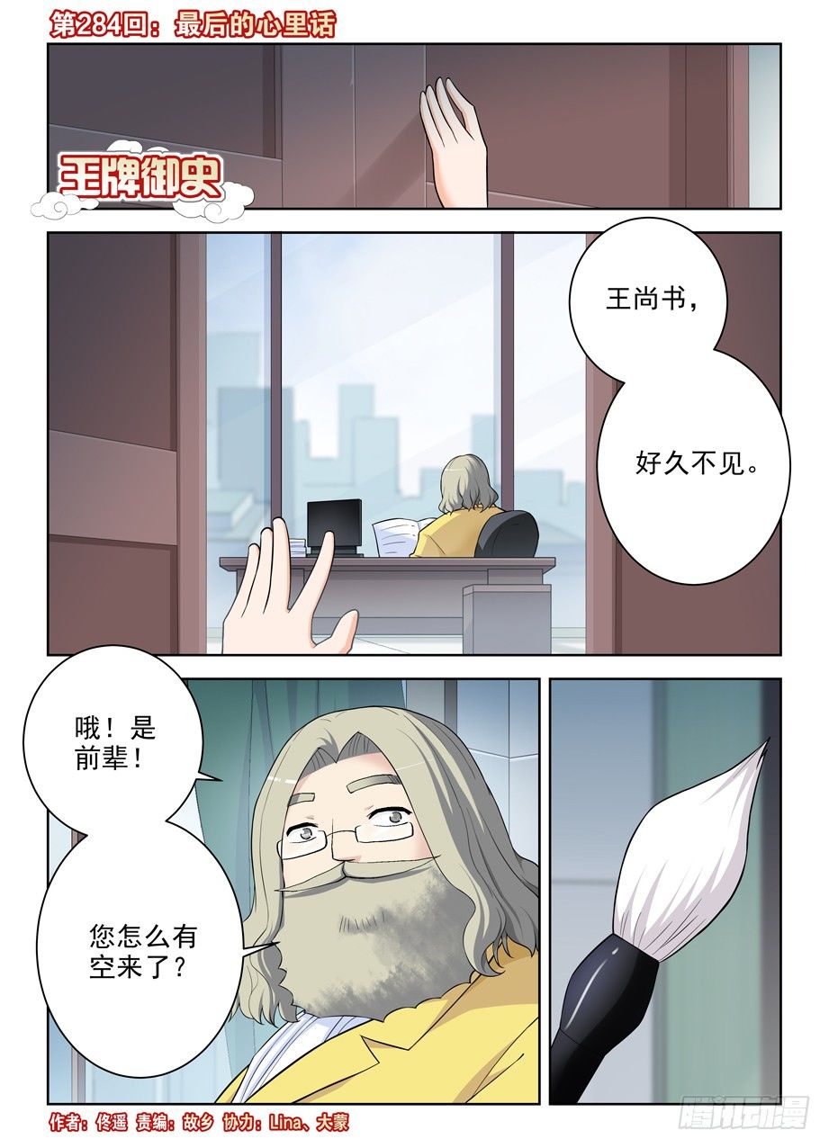 🍘王牌御史 284,最后的心里话 第1页