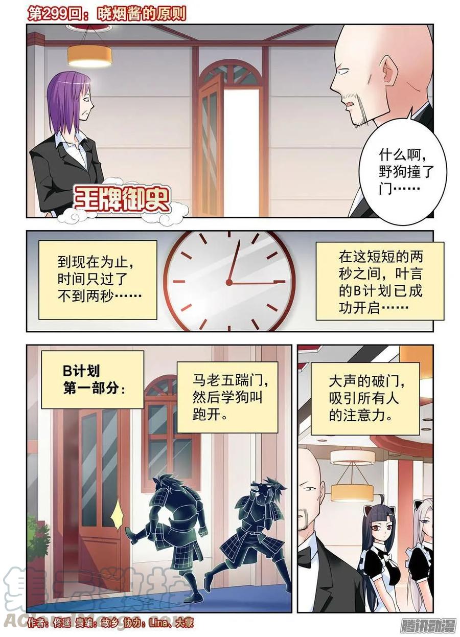 🍘王牌御史 299,晓烟酱的原则 第1页