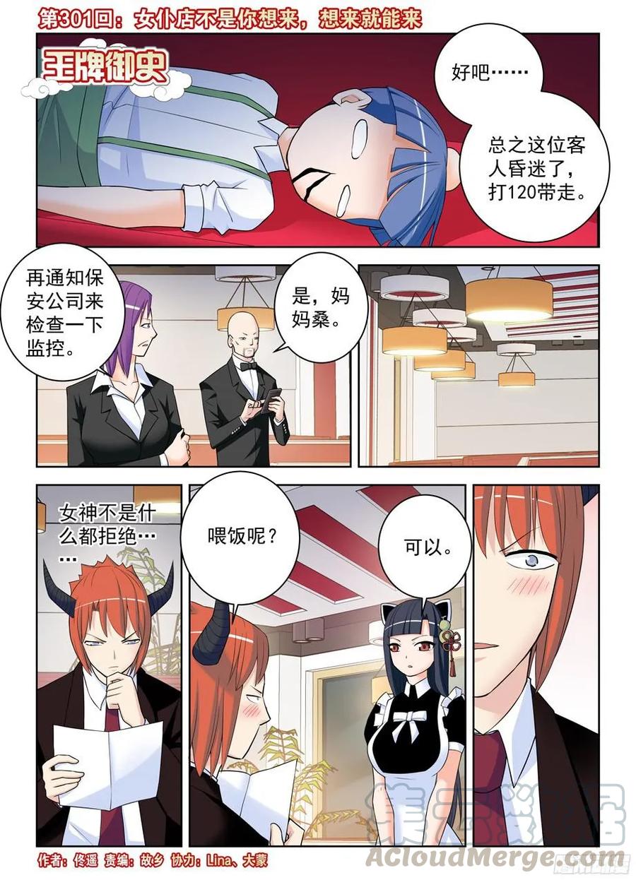 🍘王牌御史 301,女仆店不是你想来，想来就 第1页