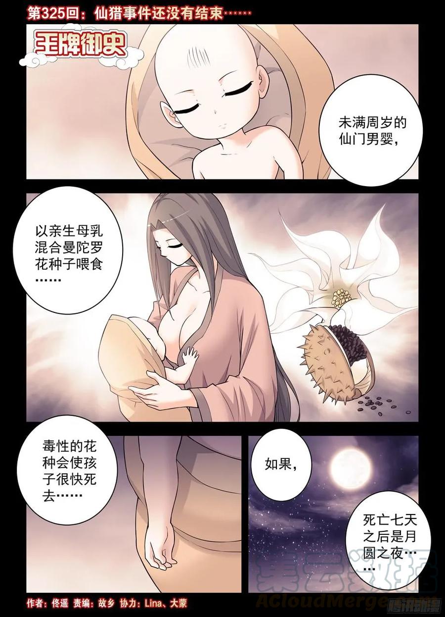 🍘王牌御史 325,仙猎事件还没有结束…… 第1页