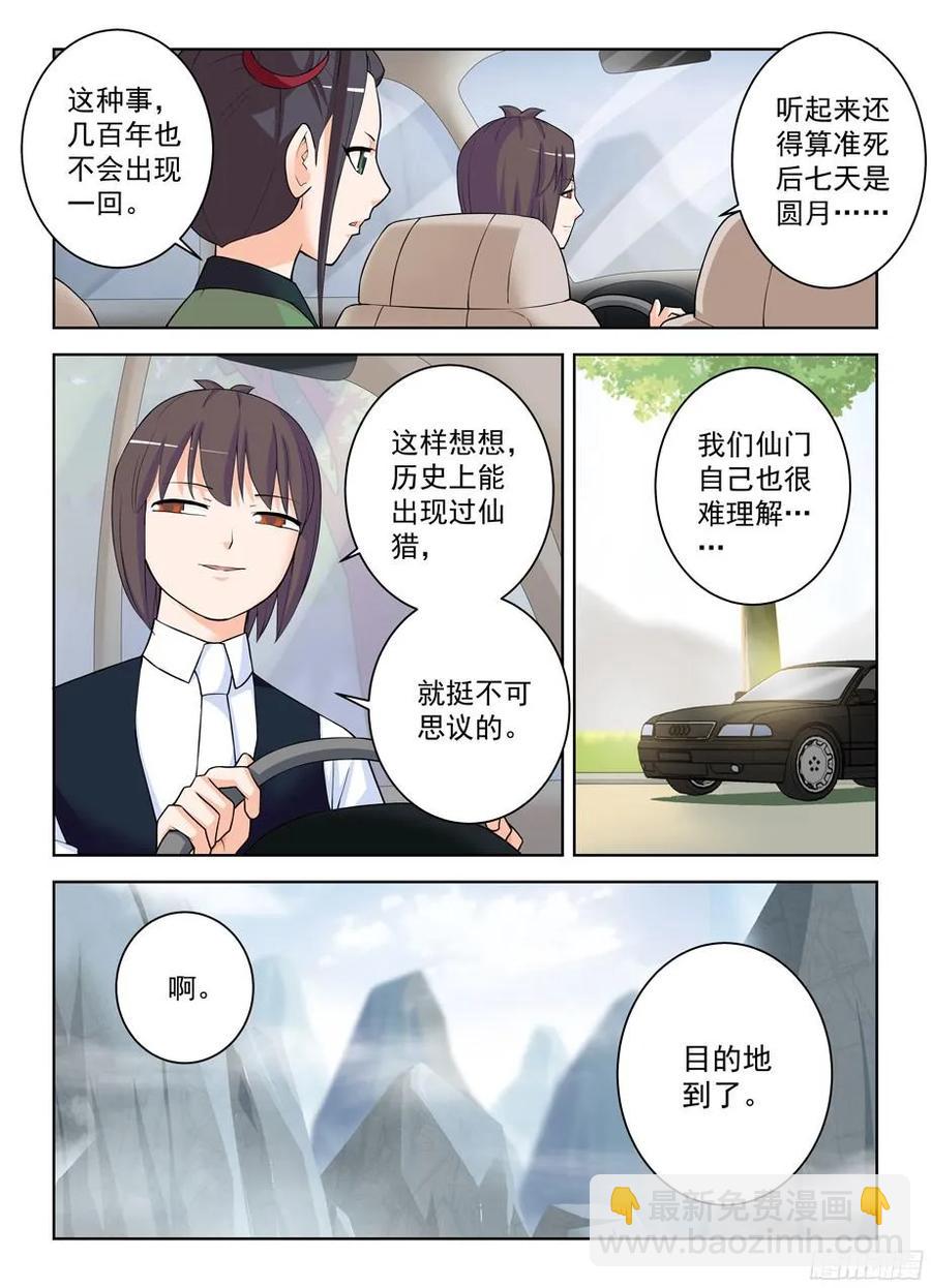 🍘王牌御史 325,仙猎事件还没有结束…… 第9页