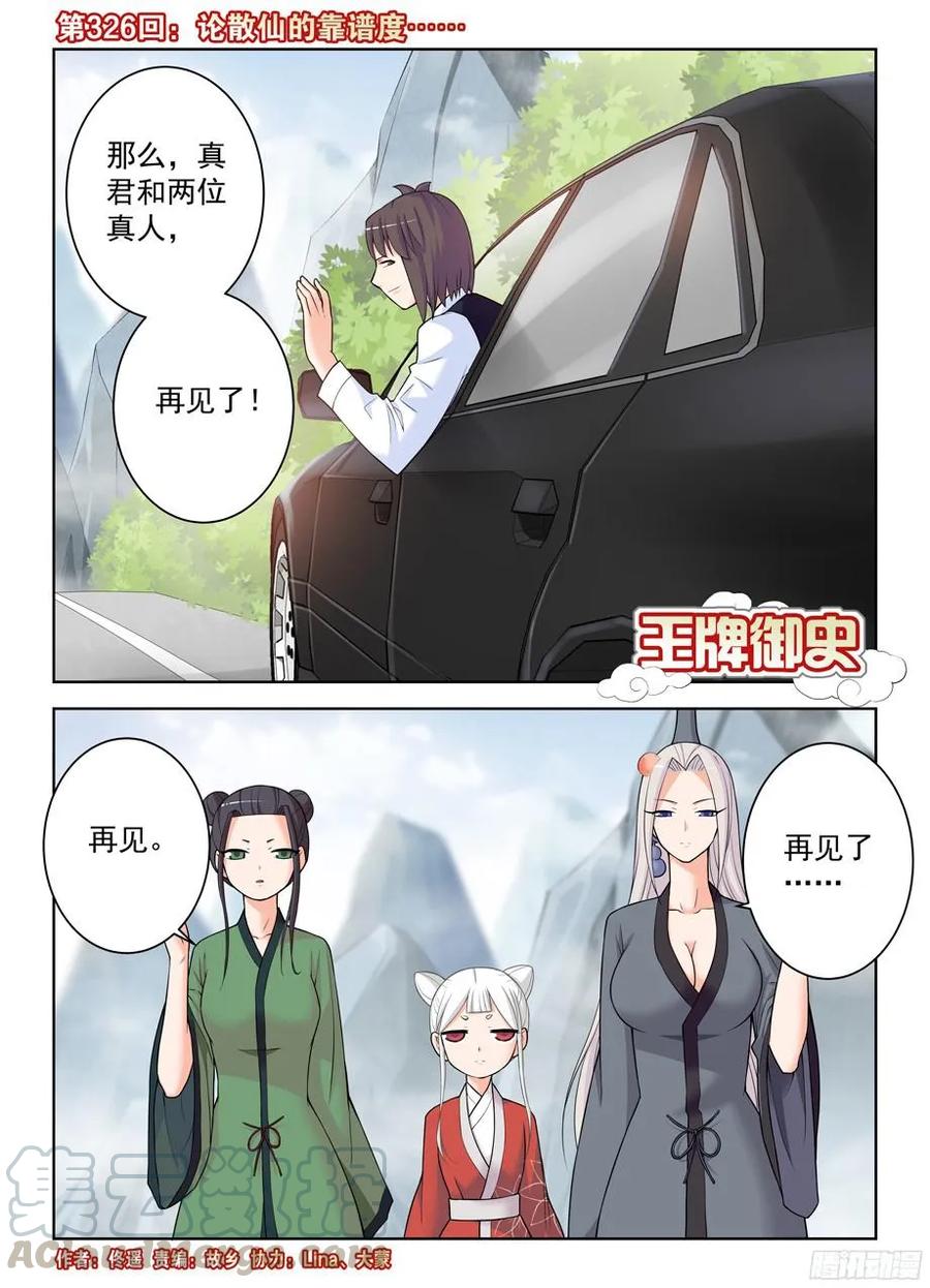 🍘王牌御史 326,论散仙的靠谱度…… 第1页