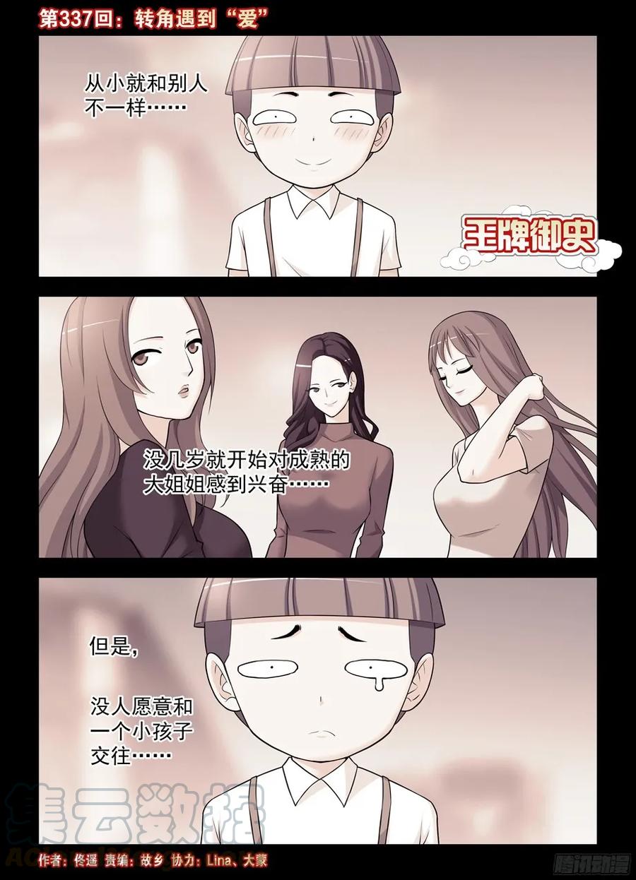 🍘王牌御史 337，转角遇到“爱” 第1页
