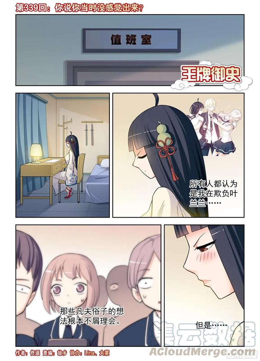 🍘王牌御史 339,你说你当时没感觉出来？ 第1页
