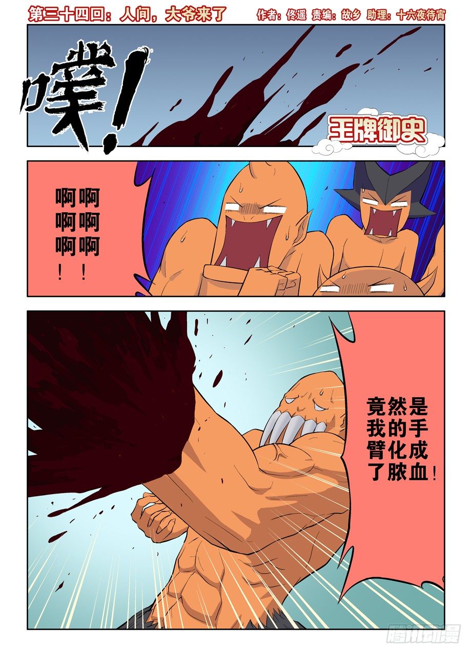 🍘王牌御史 34，人间，大爷来了 第1页