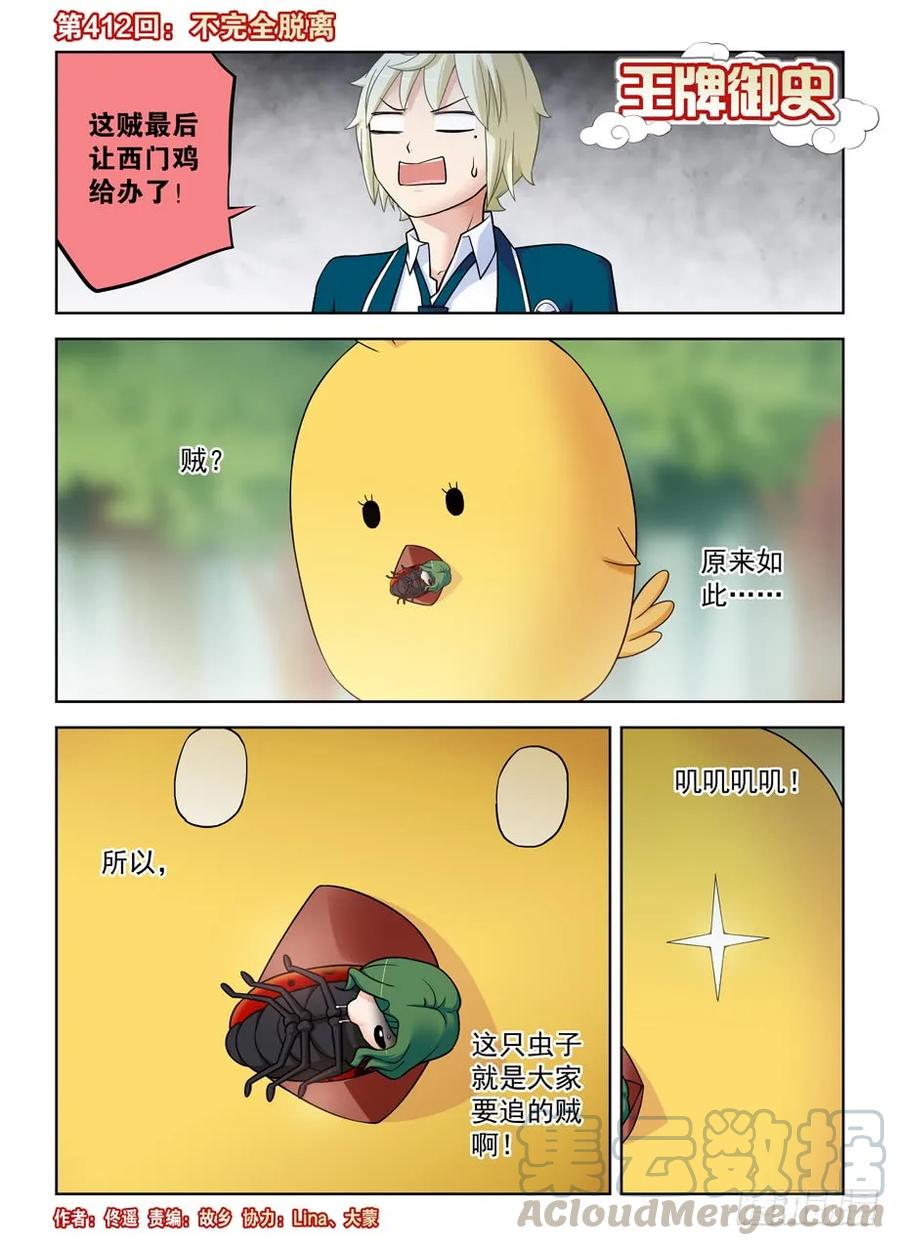 🍘王牌御史 412,不完全脱离 第1页