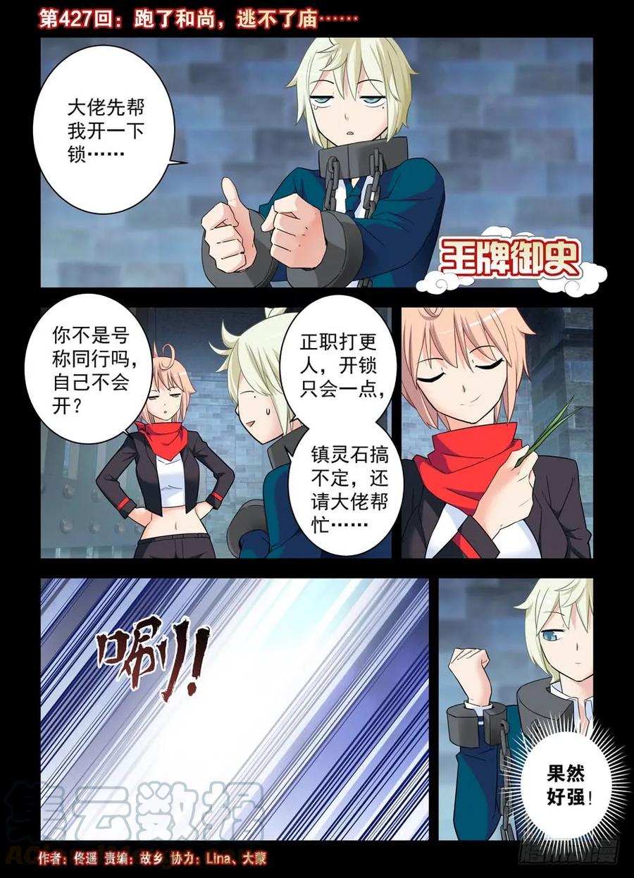 🍘王牌御史 427,跑了和尚，逃不了庙…… 第1页