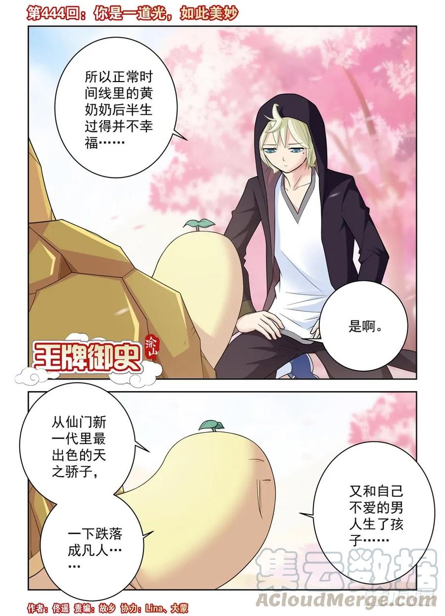 🍘王牌御史 444,你是一道光，如此美妙 第1页