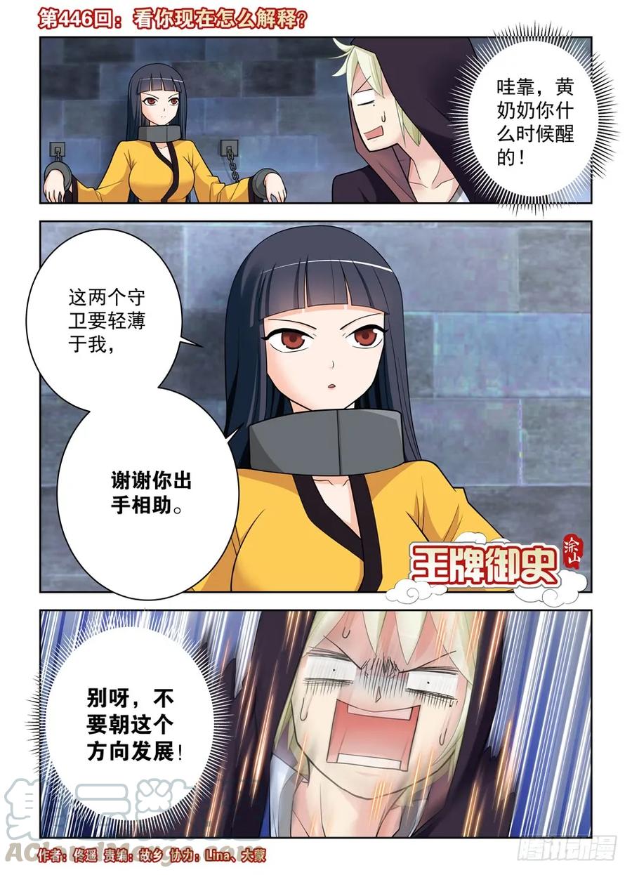 🍘王牌御史 446,看你现在怎么解释？ 第1页