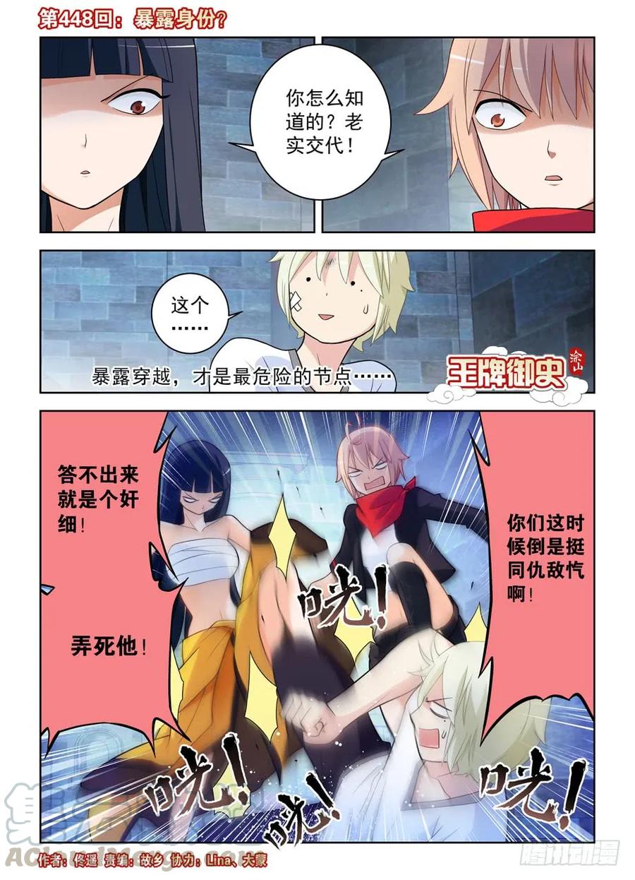 🍘王牌御史 448,暴露身份？ 第1页