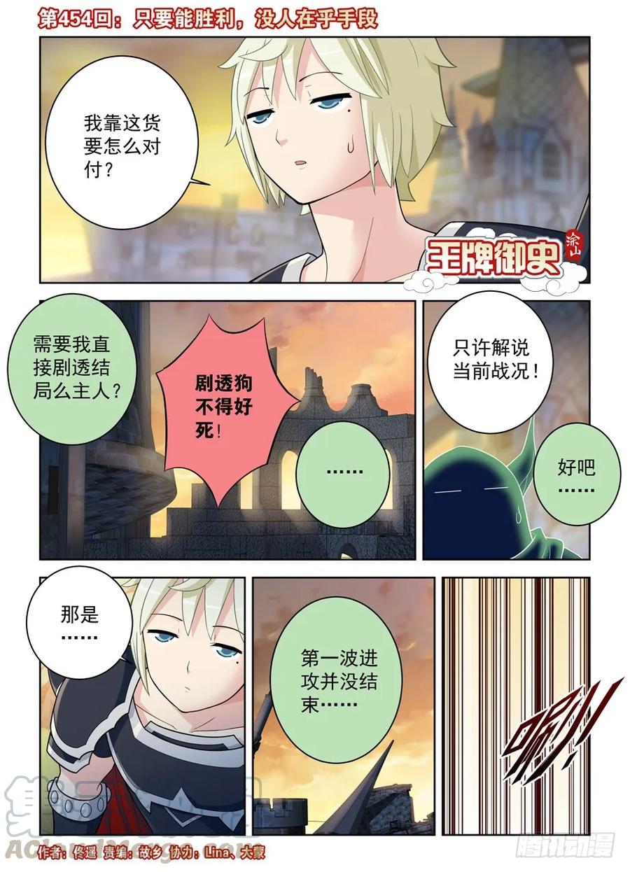 🍘王牌御史 454，只要能胜利，没人在乎手段 第1页