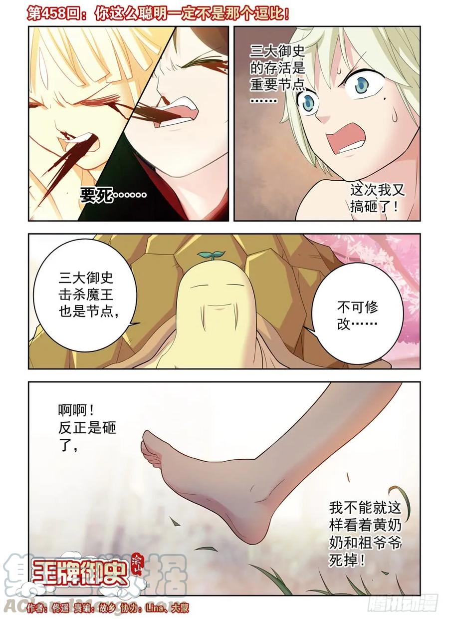 🍘王牌御史 458,你这么聪明一定不是那逗比 第1页