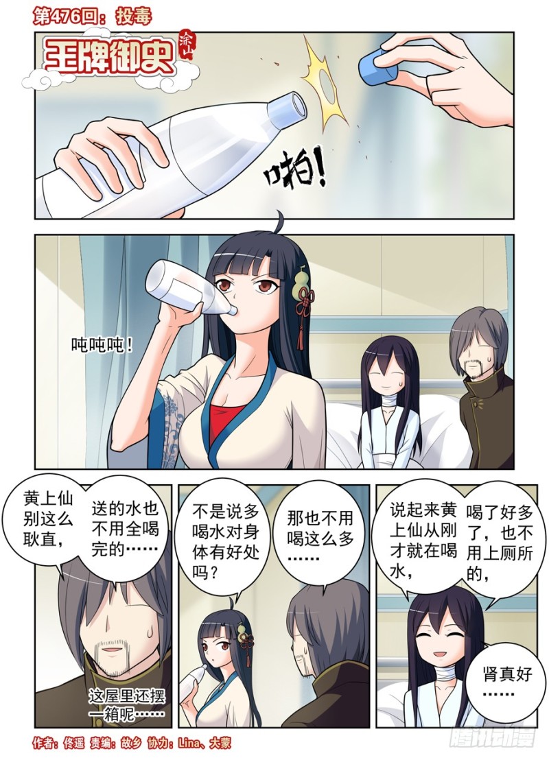 🍘王牌御史 476，投毒 第1页