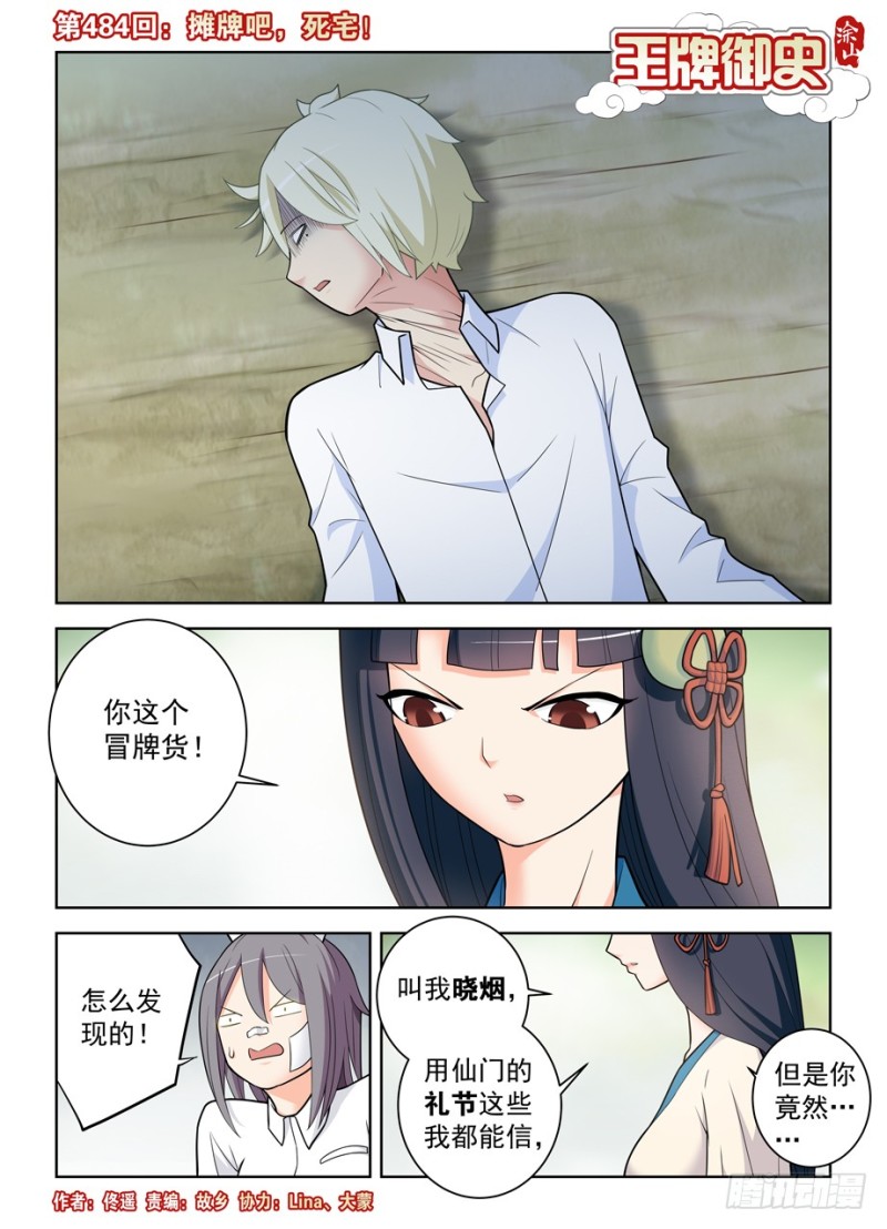 🍘王牌御史 484,摊牌吧，死宅！ 第1页