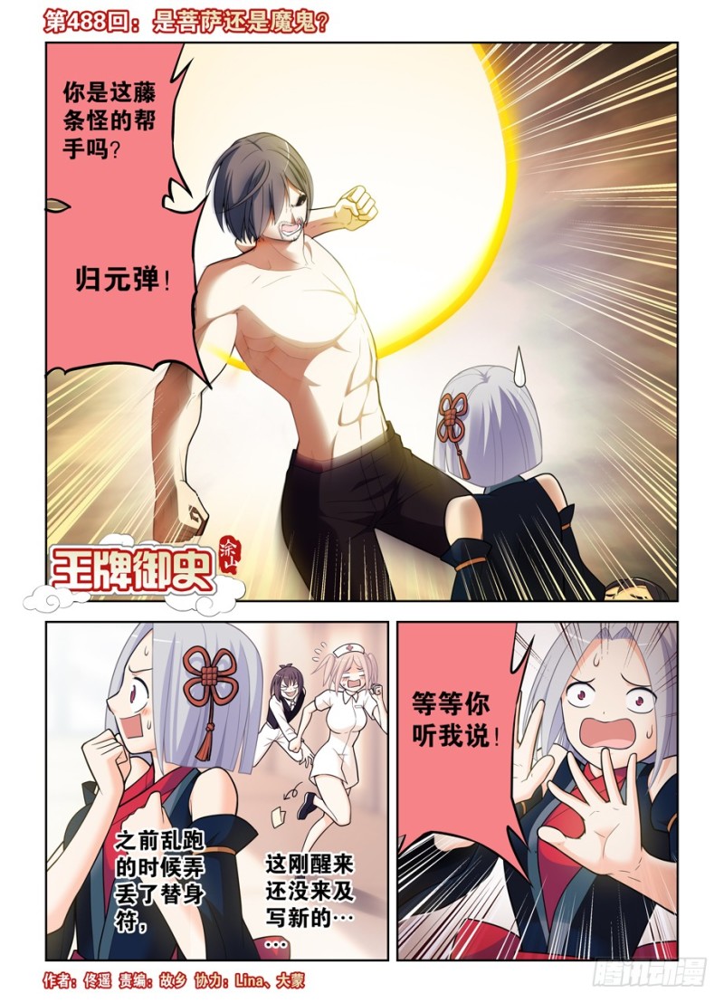 🍘王牌御史 488，是菩萨还是恶魔？ 第1页