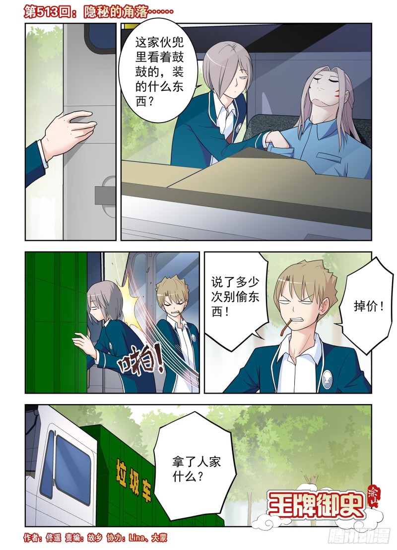 🍘王牌御史 513，隐秘的角落…… 第1页