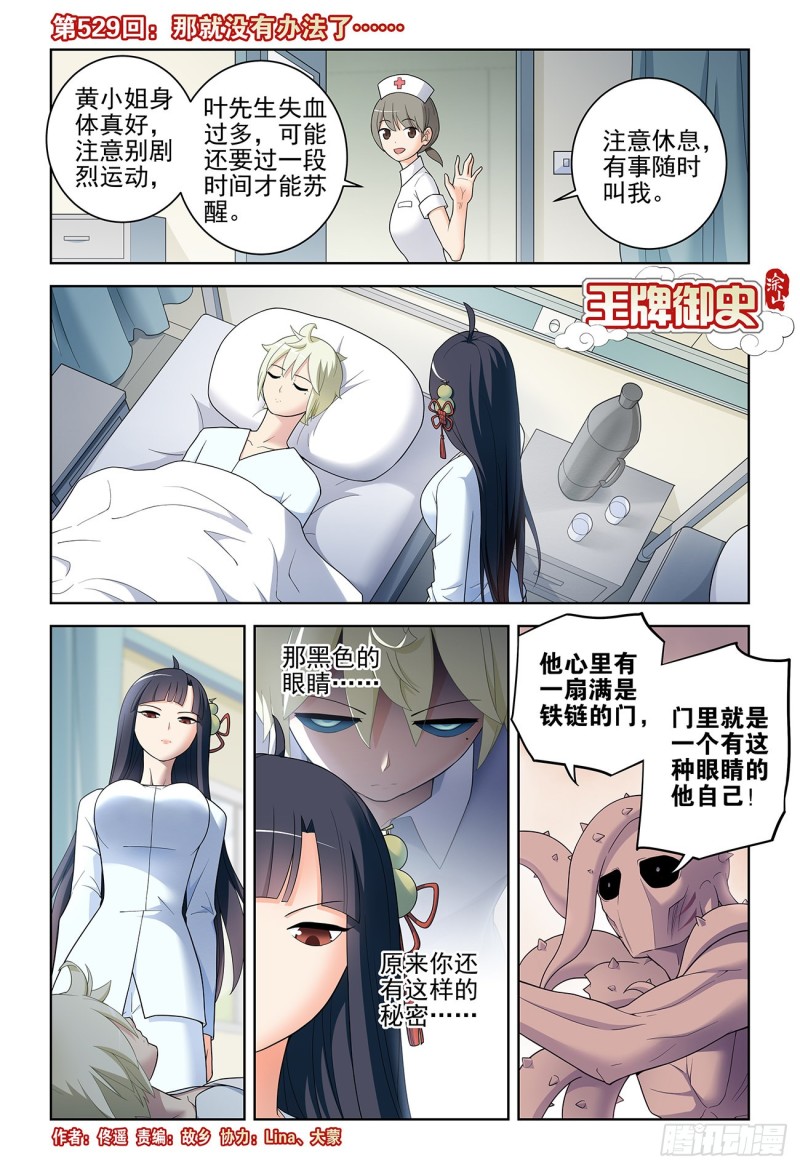 🍘王牌御史 529，那就没有办法了…… 第1页