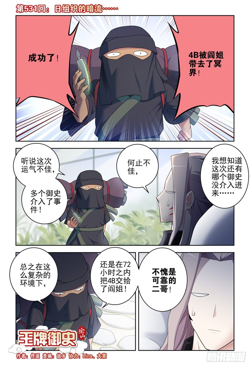 🍘王牌御史 531，日组织的暗流…… 第1页