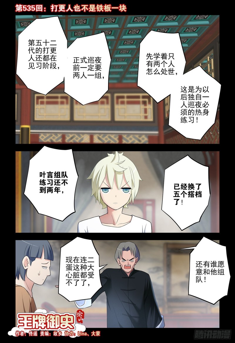 🍘王牌御史 535，打更人也不是铁板一块 第1页
