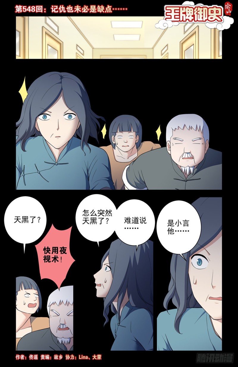 🍘王牌御史 548，记仇也未必是缺点…… 第1页