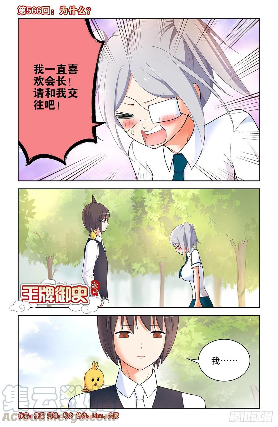 🍘王牌御史 566，为什么？ 第1页