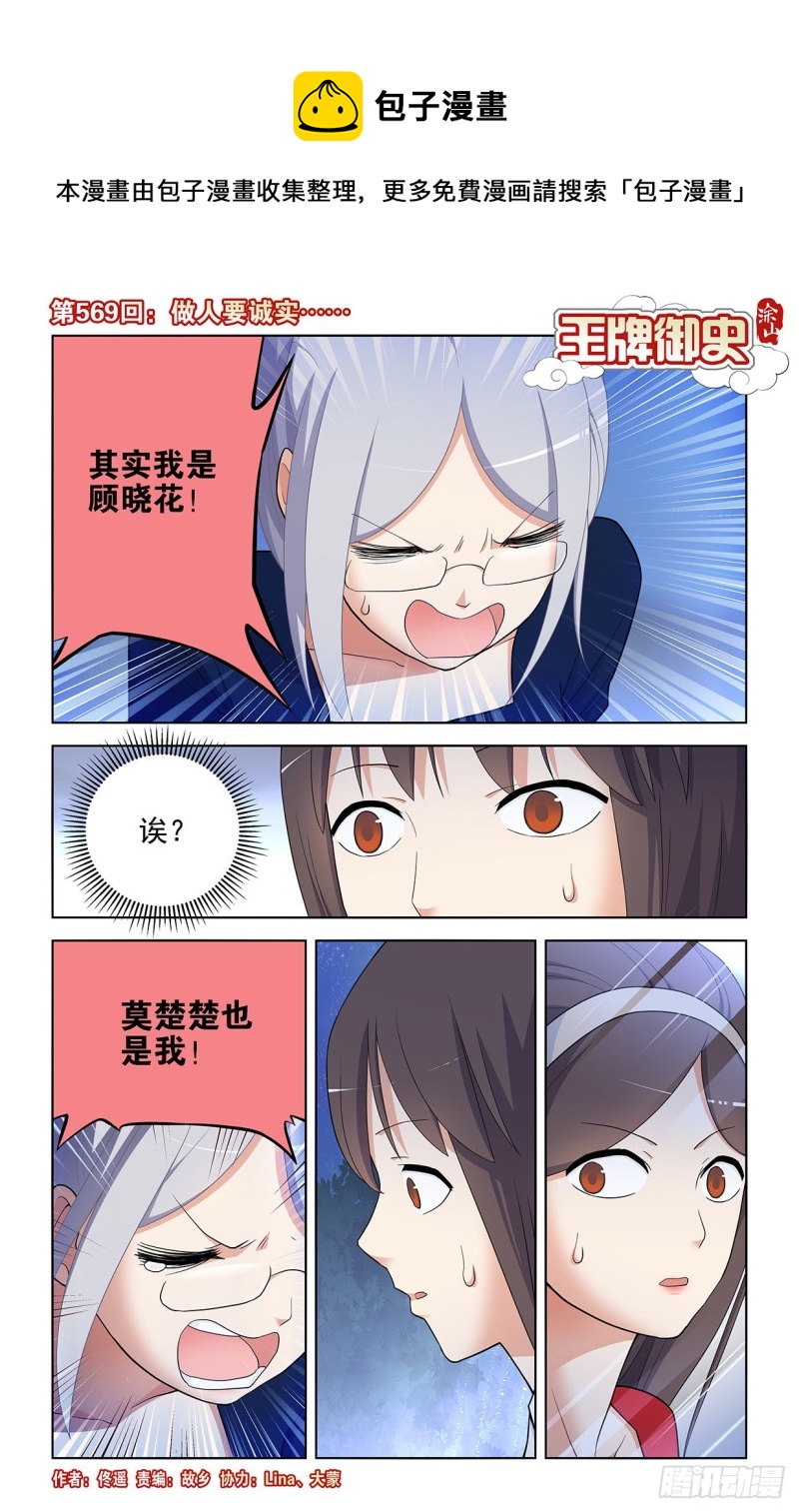 🍘王牌御史 569，做人要诚实…… 第1页