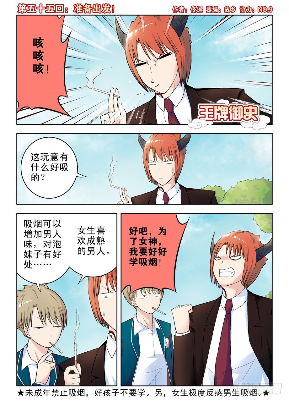 🍘王牌御史 55，准备出发！ 第1页
