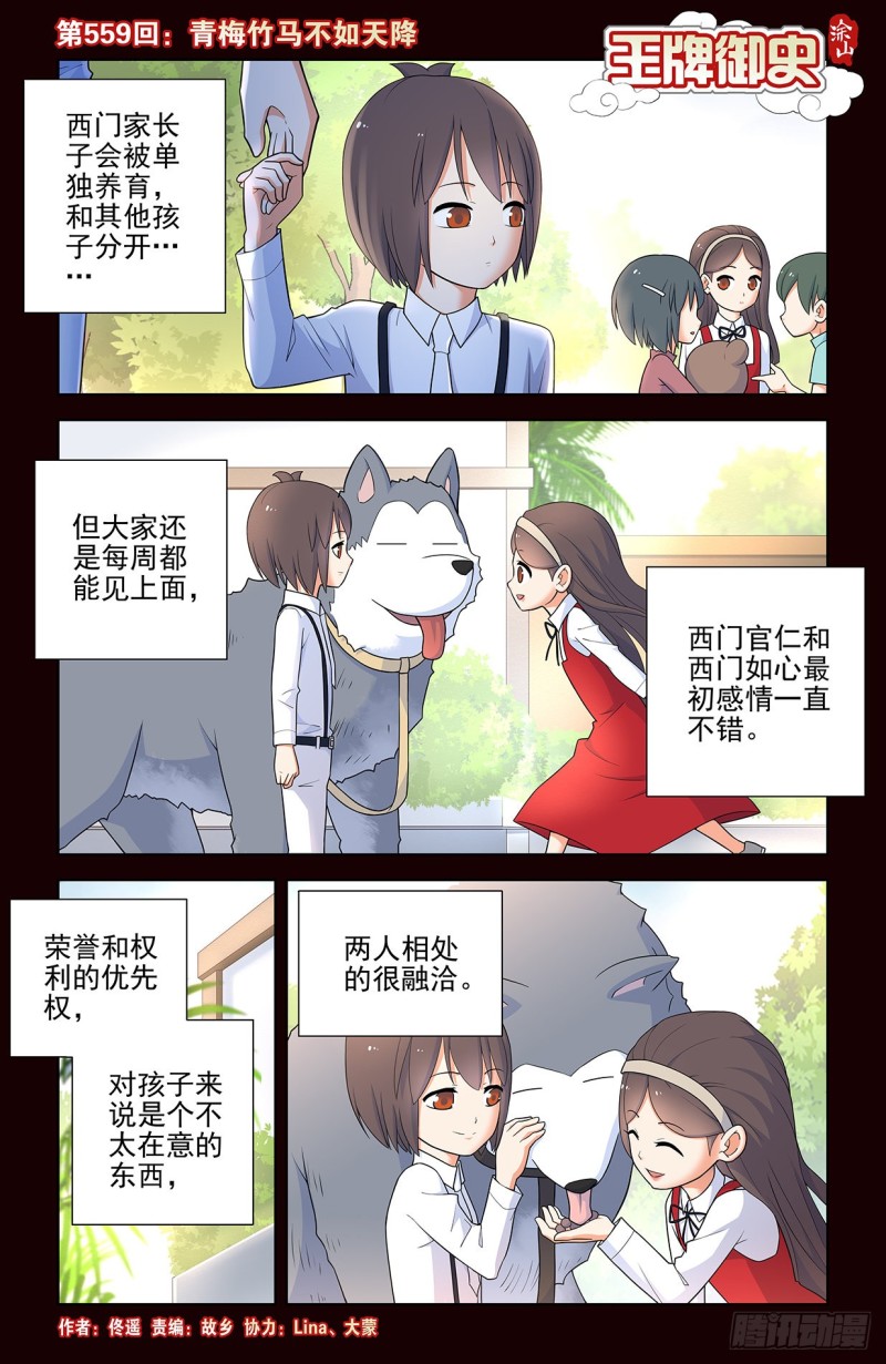 🍘王牌御史 559,青梅竹马不如天降 第1页