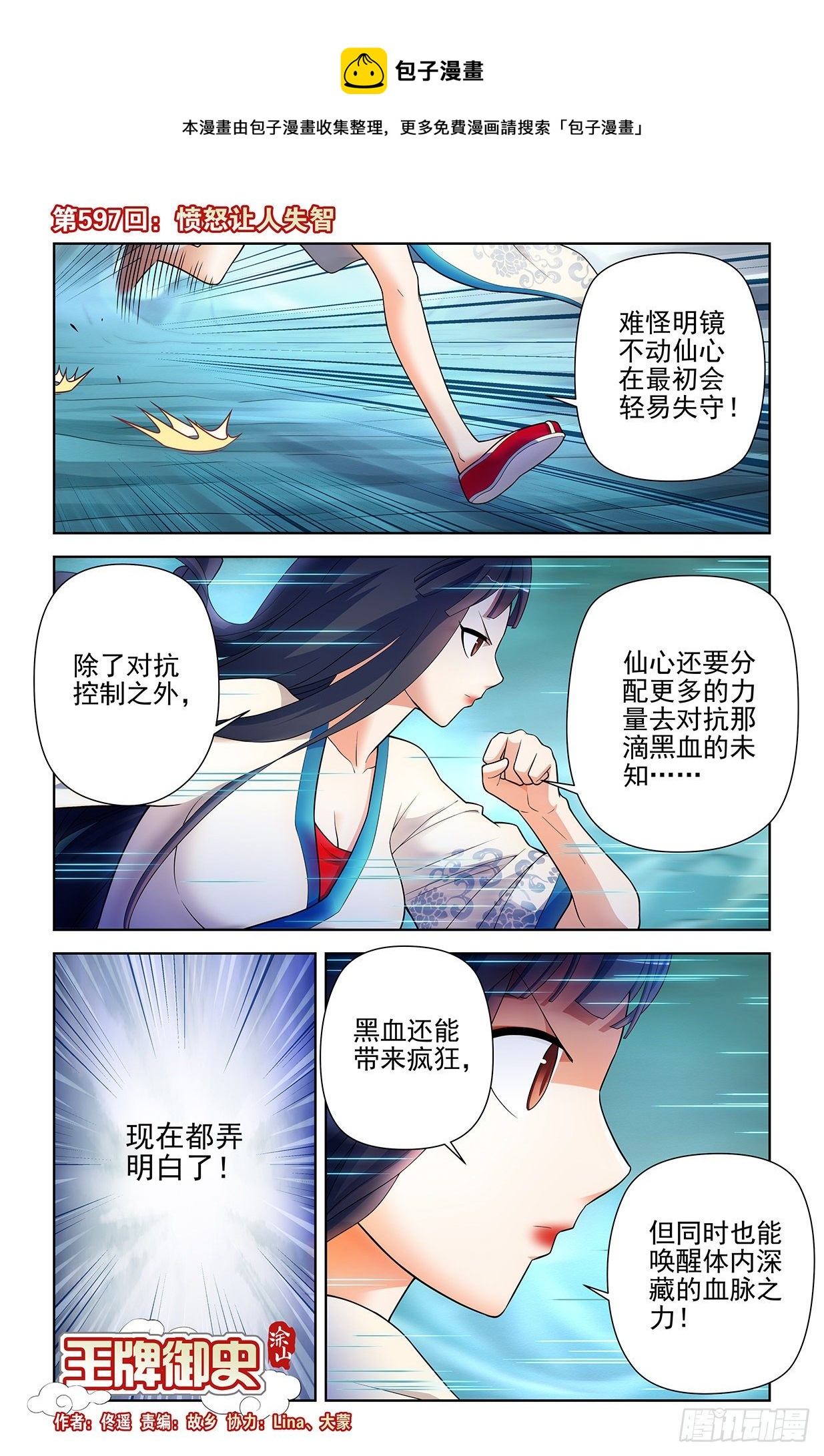 🍘王牌御史 597，愤怒让人失智 第1页