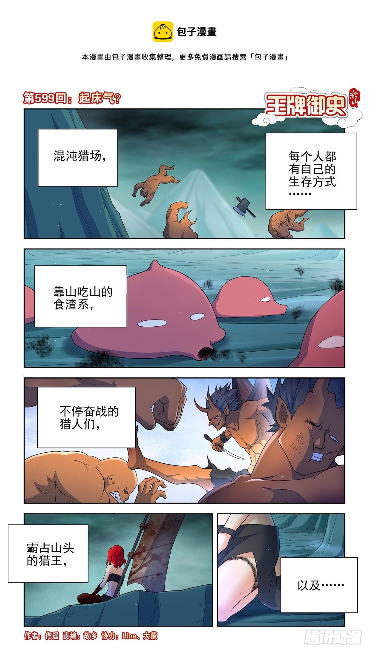 🍘王牌御史 599，起床气？ 第1页