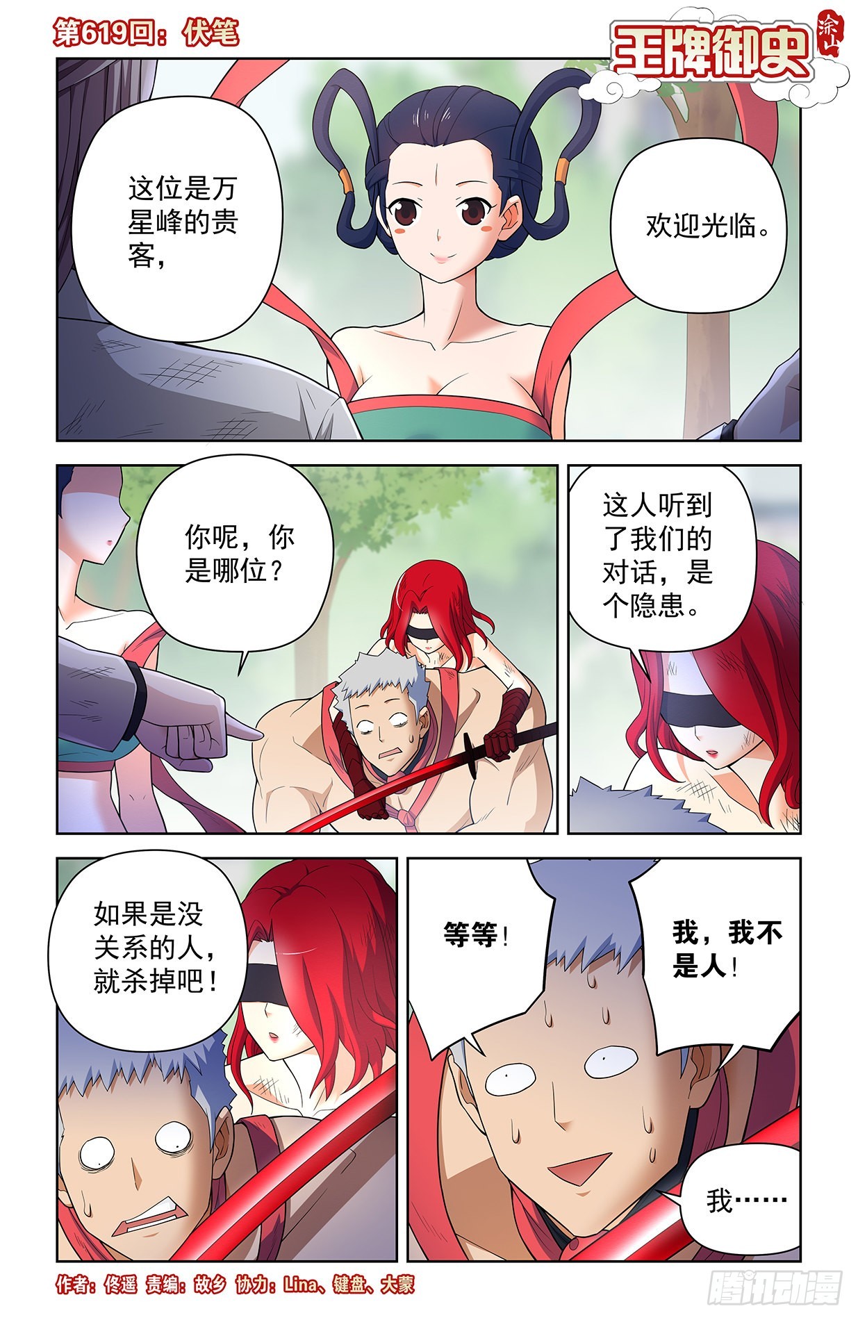 🍘王牌御史 619，伏笔 第1页