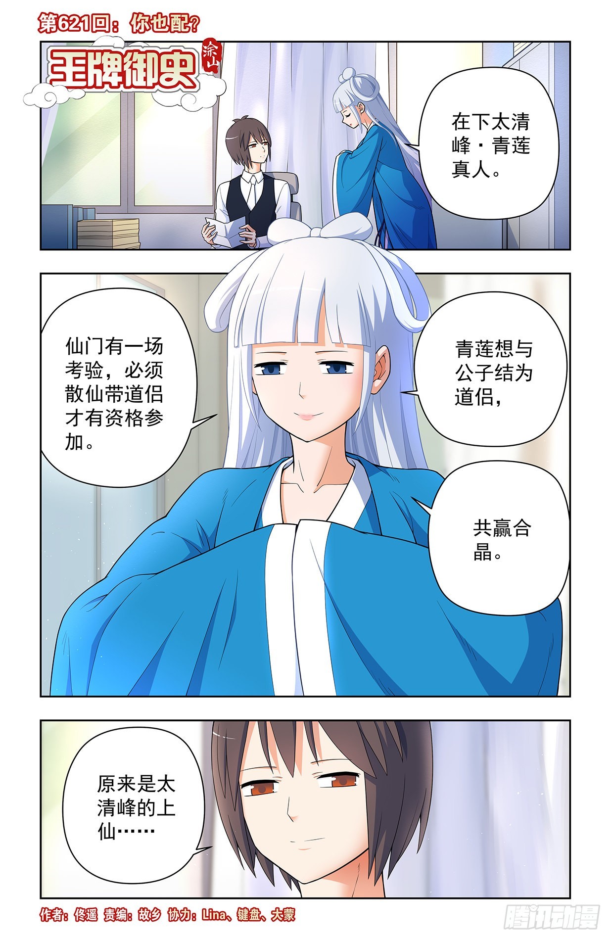 🍘王牌御史 621，你也配？ 第1页
