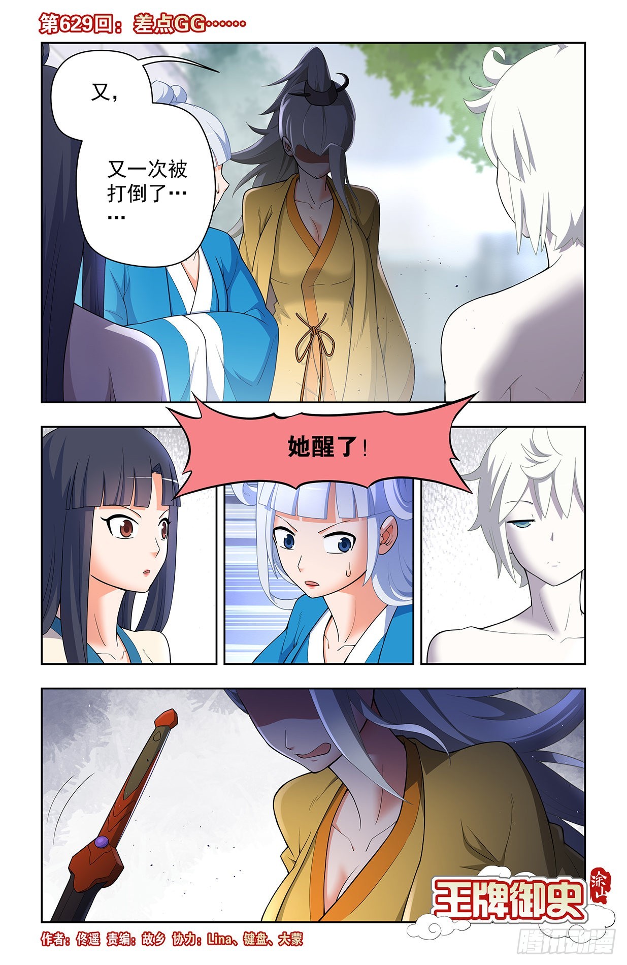 🍘王牌御史 629，差点GG…… 第1页