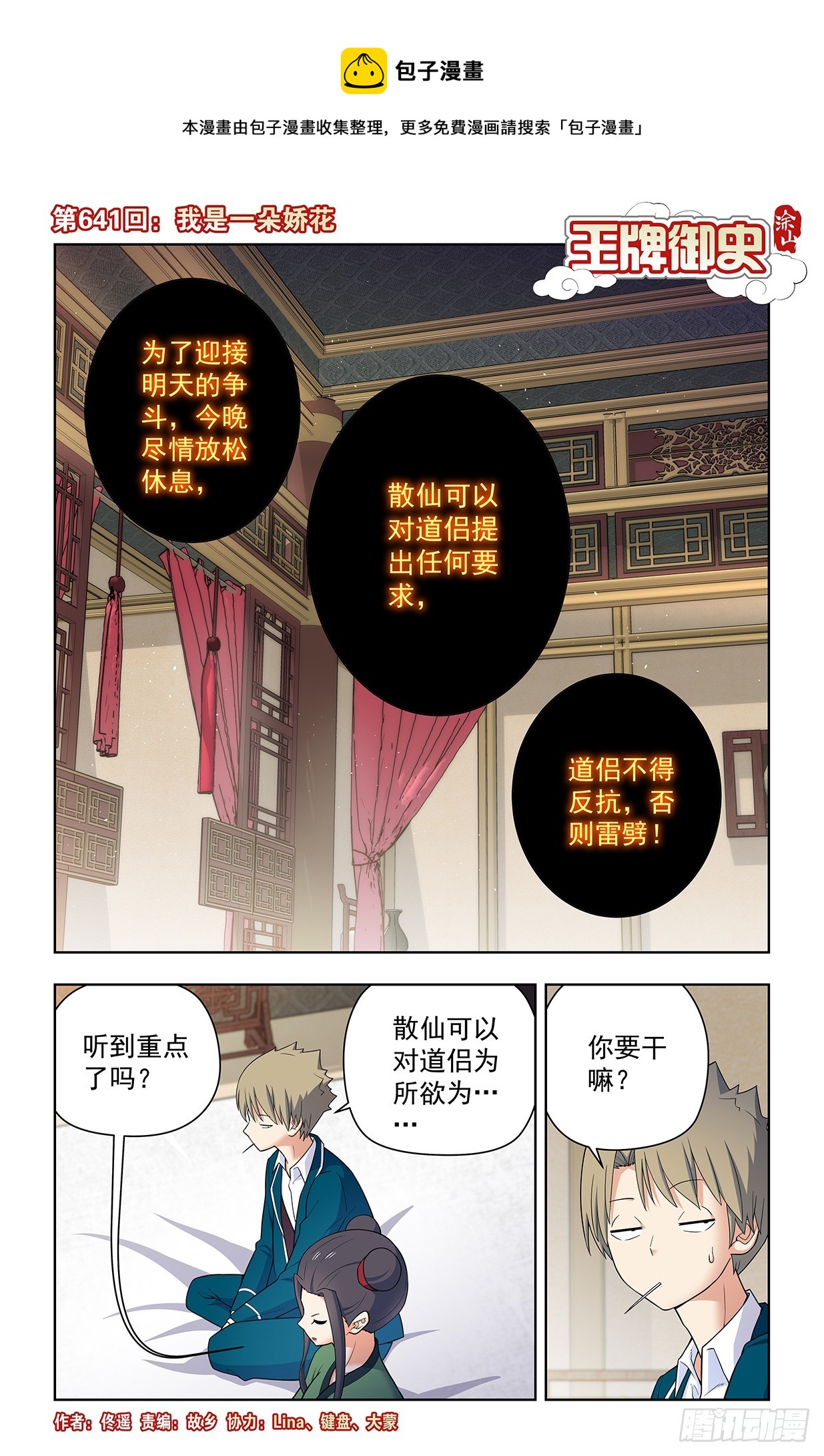 🍘王牌御史 641，我是一朵娇花 第1页